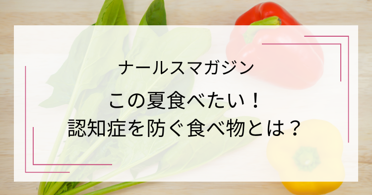 認知症を防ぐ緑黄色野菜